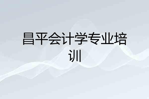 昌平会计学专业培训