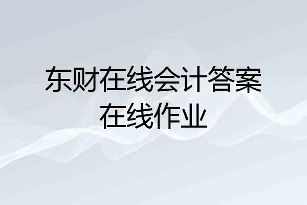 东财在线会计答案在线作业