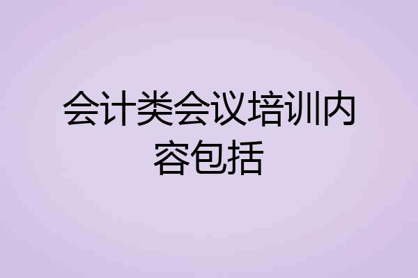 会计类会议培训内容包括