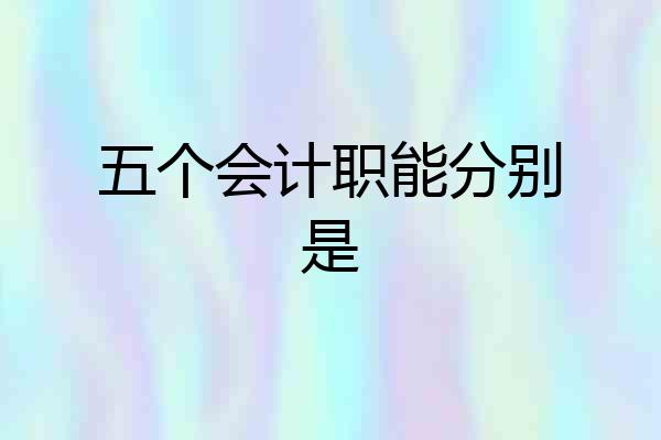 五个会计职能分别是