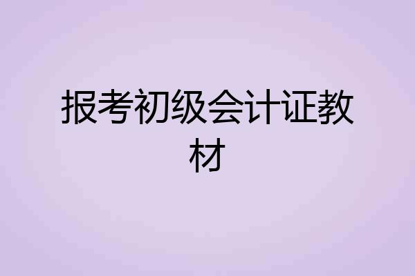 报考初级会计证教材