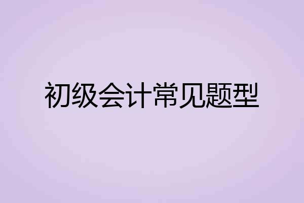 初级会计常见题型