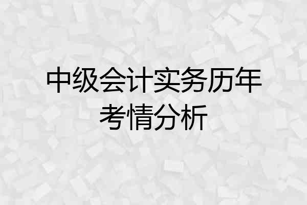 中级会计实务历年考情分析