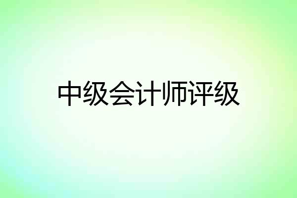 中级会计师评级