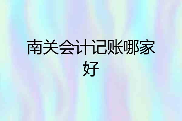 南关会计记账哪家好