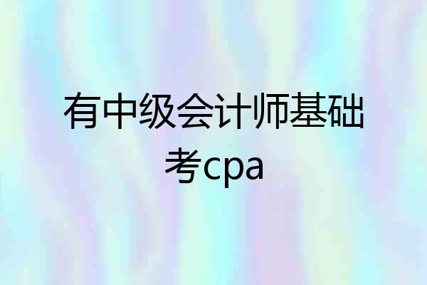 有中级会计师基础考cpa