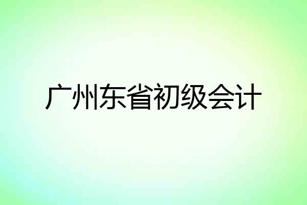 广州东省初级会计