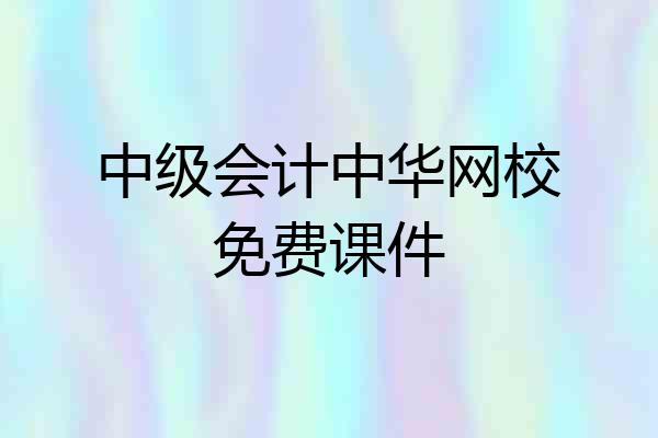 中级会计中华网校免费课件