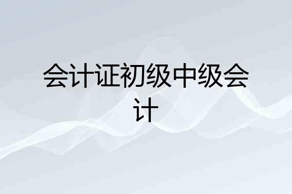 会计证初级中级会计