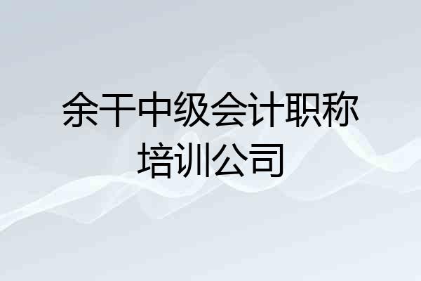 余干中级会计职称培训公司