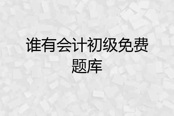 谁有会计初级免费题库