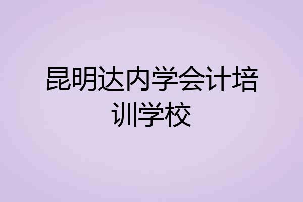 昆明达内学会计培训学校