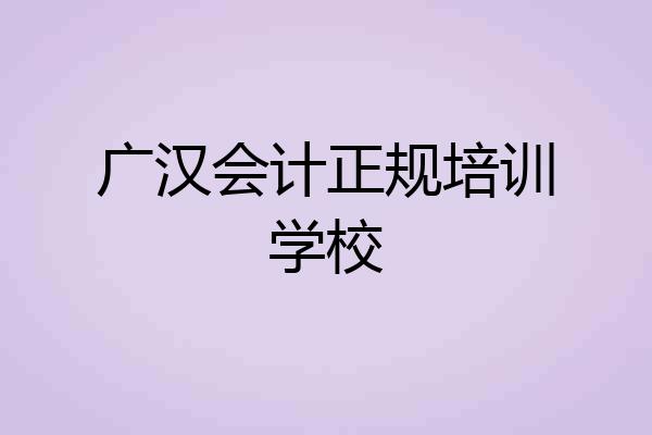 广汉会计正规培训学校