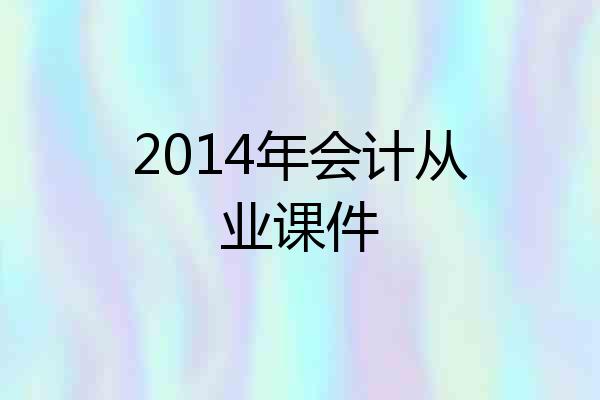2014年会计从业课件