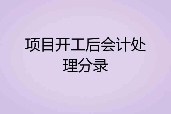 项目开工后会计处理分录