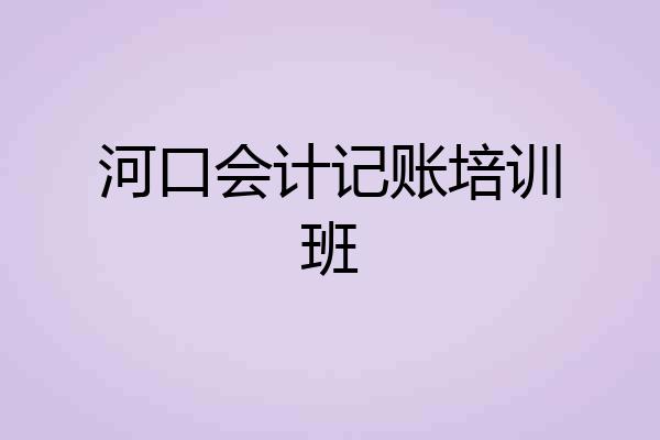河口会计记账培训班