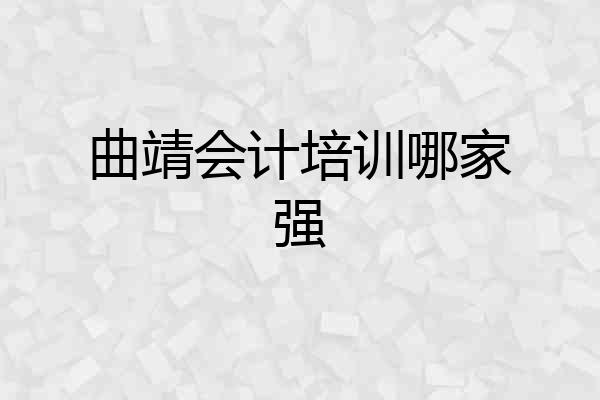 曲靖会计培训哪家强