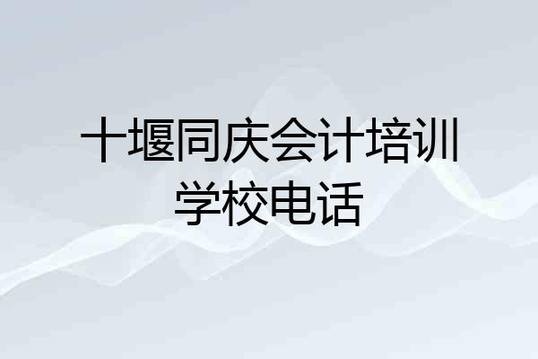 十堰同庆会计培训学校电话