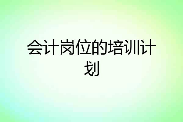 会计岗位的培训计划
