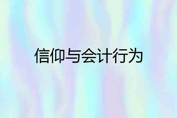 信仰与会计行为