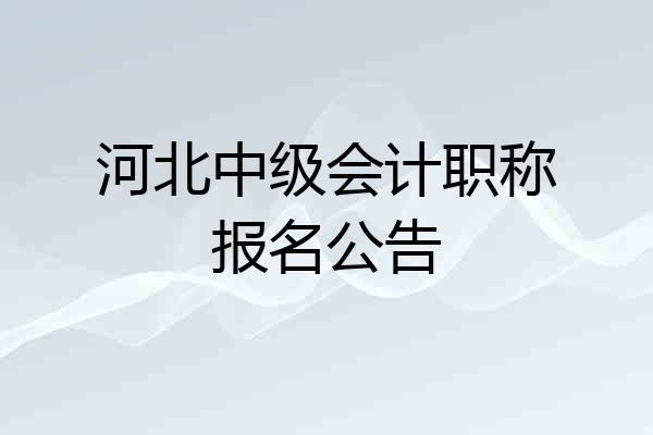 河北中级会计职称报名公告