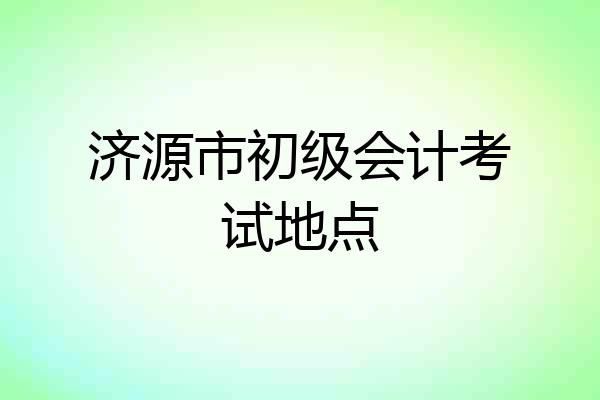济源市初级会计考试地点
