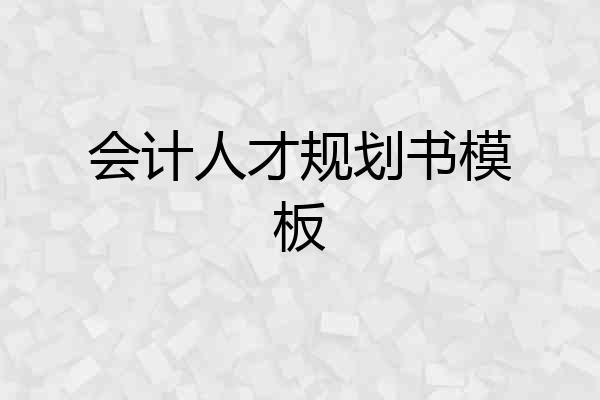会计人才规划书模板