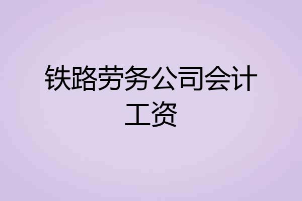 铁路劳务公司会计工资