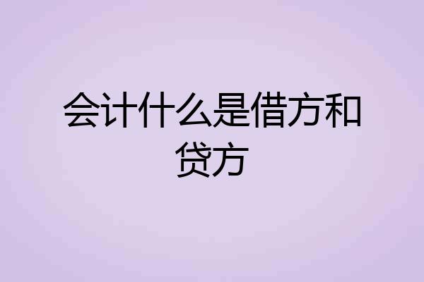 会计什么是借方和贷方