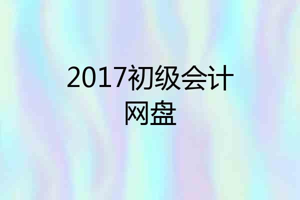 2017初级会计网盘