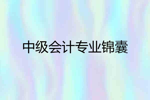 中级会计专业锦囊