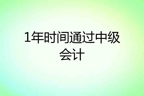 1年时间通过中级会计