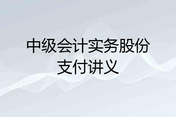 中级会计实务股份支付讲义