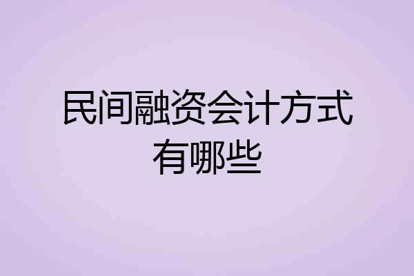 民间融资会计方式有哪些