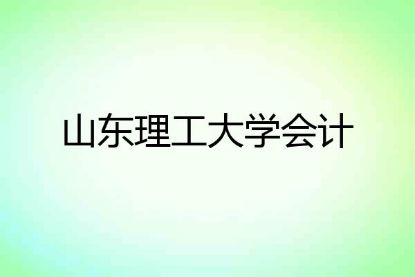 山东理工大学会计