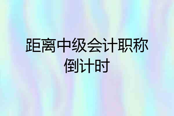 距离中级会计职称倒计时
