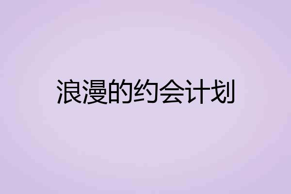 浪漫的约会计划