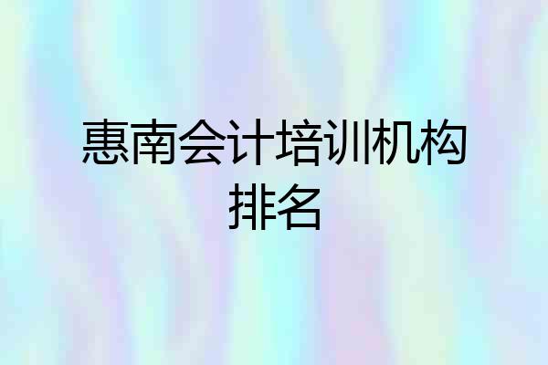 惠南会计培训机构排名