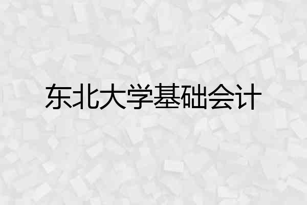 东北大学基础会计