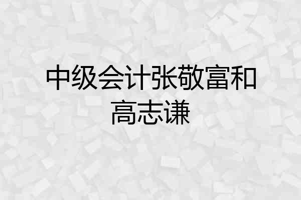 中级会计张敬富和高志谦