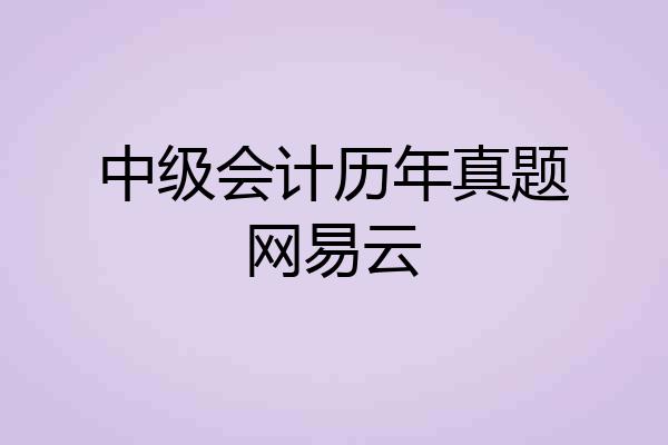 中级会计历年真题网易云