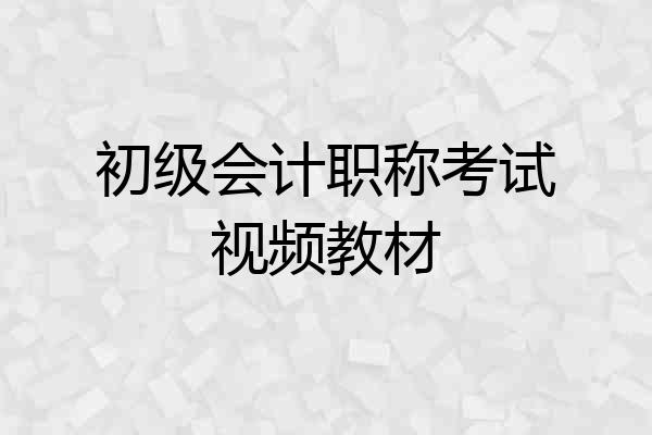 初级会计职称考试视频教材