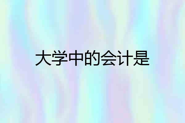 大学中的会计是