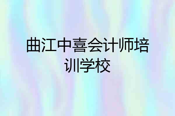 曲江中喜会计师培训学校
