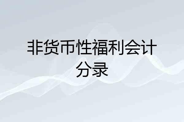 非货币性福利会计分录