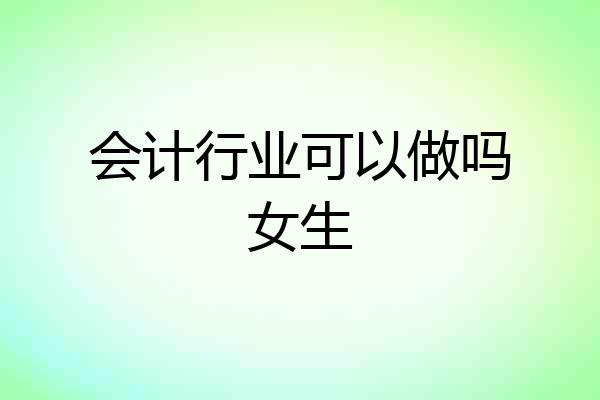 会计行业可以做吗女生
