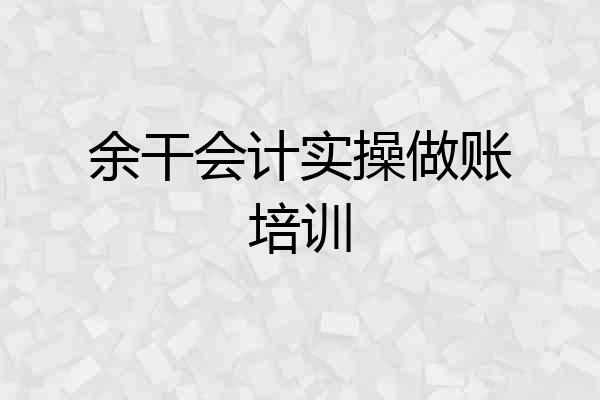 余干会计实操做账培训