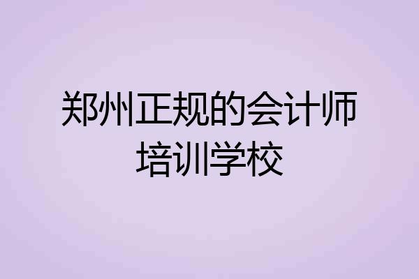 郑州正规的会计师培训学校