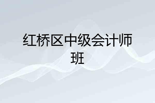 红桥区中级会计师班