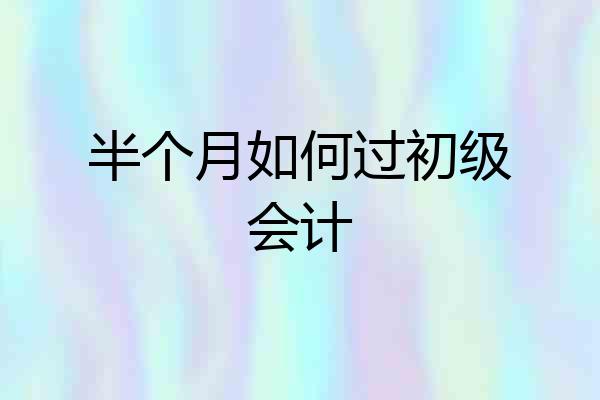 半个月如何过初级会计